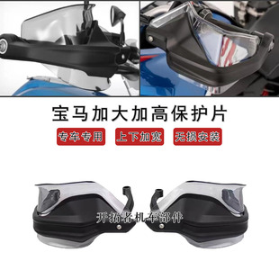 适用宝马R1250GS R1200GS F750GS F850GS改装护手加高片加大加宽