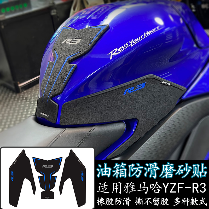 雅马哈R3油箱防滑加厚贴纸鱼骨贴