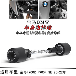 适用宝马F900R F900R SE 20-22年 改装车身防摔球保护杠防摔胶