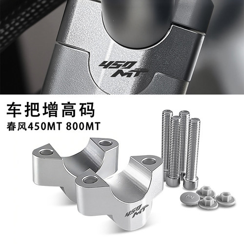 450MT700MT800MT/-X车把加高码