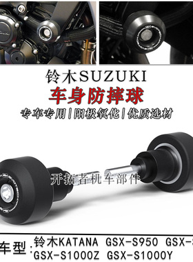 适用铃木KATANA GSX-950 GSX-S1000/Z/Y 改装车身防摔球防摔杠