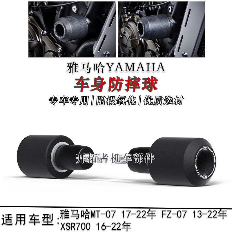MT-07FZ-07XSR700车身防摔球
