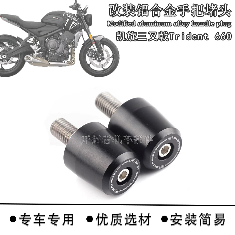 凯旋Trident660三叉戟手把堵头