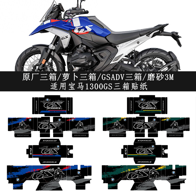 宝马R1300GS三箱贴纸萝卜边箱贴