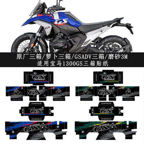 宝马R1300GS三箱贴纸萝卜边箱贴