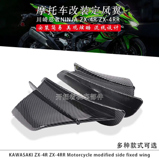 适用川崎忍者NINJA ZX-4R ZX-4RR改装定风翼导流罩侧风刀风翼配件