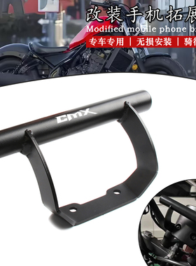 适用本田REBEL叛逆者CM300 CM500改装手机导航支架固定支架拓展杆