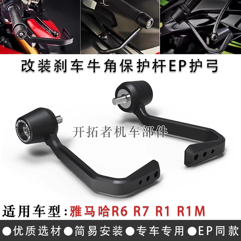 雅马哈R6R7R1R1M刹车牛角护弓