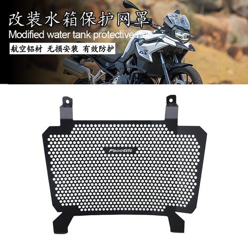 宝马F800GSF900GS水箱网保护罩
