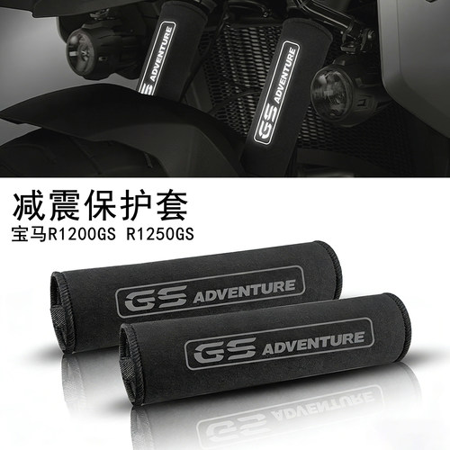 R1250GSR1200GS前减震器防护套