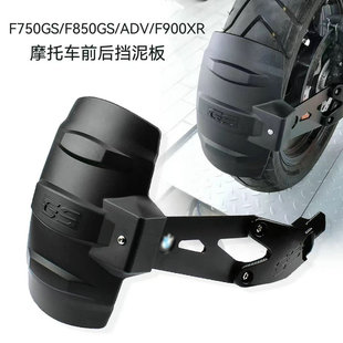 适用宝马F750GS/F850GS/ADV/F900XR改装后挡泥板 加长前挡沙水罩