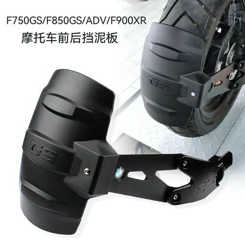 宝马F750GSFF850GSF900XR挡泥板