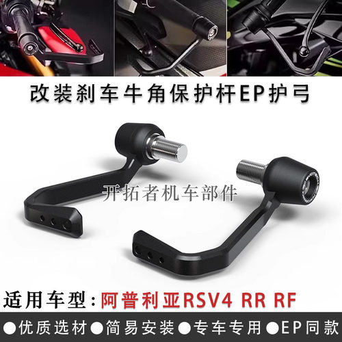 阿普利亚RSV4RRRF改装手把护弓
