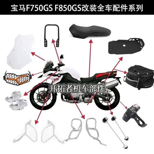 宝马F750GSF850GS护杠灯罩风挡