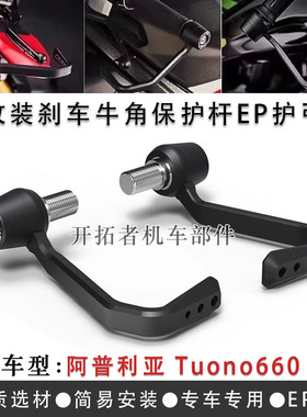 适用阿普利亚 Tuono660 21-23年 改装EP款护弓手把刹车牛角保护杆