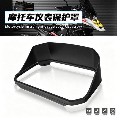 宝马R1300GS/ADV仪表遮阳板护罩