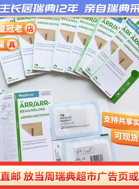 瑞典美皮护Mepiform疤痕贴妊娠纹双眼皮修复7.5*5cm整盒2片