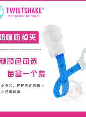 清仓 瑞典Twistshake婴儿宝宝安抚奶嘴防掉夹卡带奶嘴链10色包邮