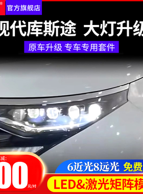 适用21-22款现代库斯途升级LED双光透镜激光大灯车灯改装矩阵模组