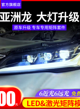 19-22款亚洲龙原车大灯总成升级矩阵激光改装LED双光透镜免费安装