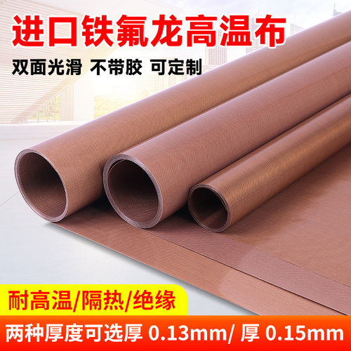 特氟龙铁氟龙高温布定制量大优惠