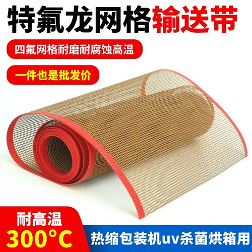 特氟龙网带膜包机隧道炉输送带