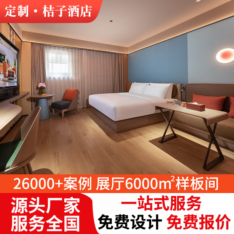 桔子酒店家具标间全套定制