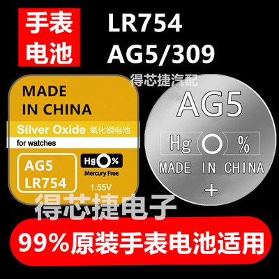 AG5纽扣电池LR754H/SR754SW/L754F/309原装手表专用1.55V电子109