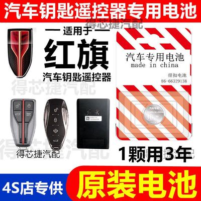 红旗汽车钥匙遥控器纽扣电池CR2032/CR2412 H5 H7 Hs5 Hs7 L5 H9