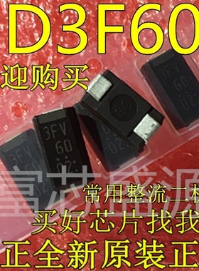 D3F60 3FV60 3A 600V DO-214AC 只做全新原装正品 华强北可自提