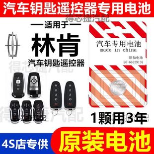 汽车钥匙电池MKT冒险家MKZ航海家飞行家大陆MKS城市领航 林肯原装