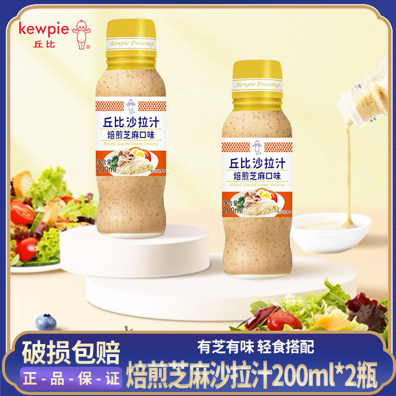 [2瓶]丘比焙煎芝麻沙拉汁200ml芝麻酱拌面蔬菜沙拉酱烤肉火锅蘸料