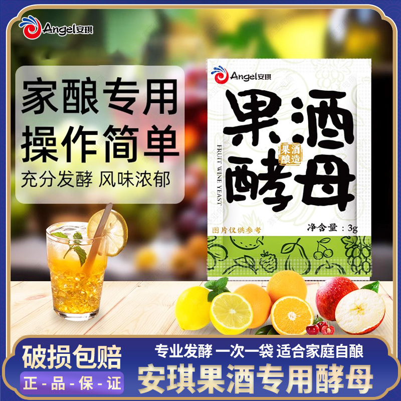 安琪果酒酵母1袋发酵3-5斤水果