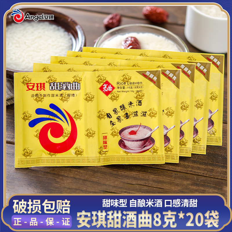 [8克*20袋]安琪甜酒曲精装盒装甜味型连袋家用做甜酒酿醪糟米酒曲