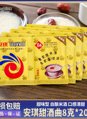 [8克*20袋]安琪甜酒曲精装盒装甜味型连袋家用做甜酒酿醪糟米酒曲