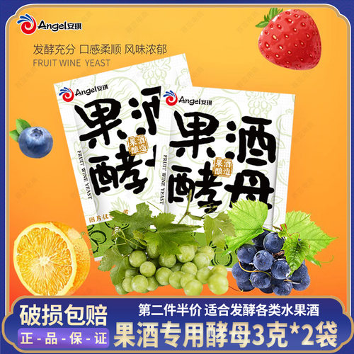 第二件五折安琪果酒酵母2袋