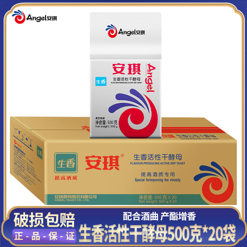 整箱 安琪生香活性干酵母 提酒质产酯增香酿白酒酵母菌500克*20袋