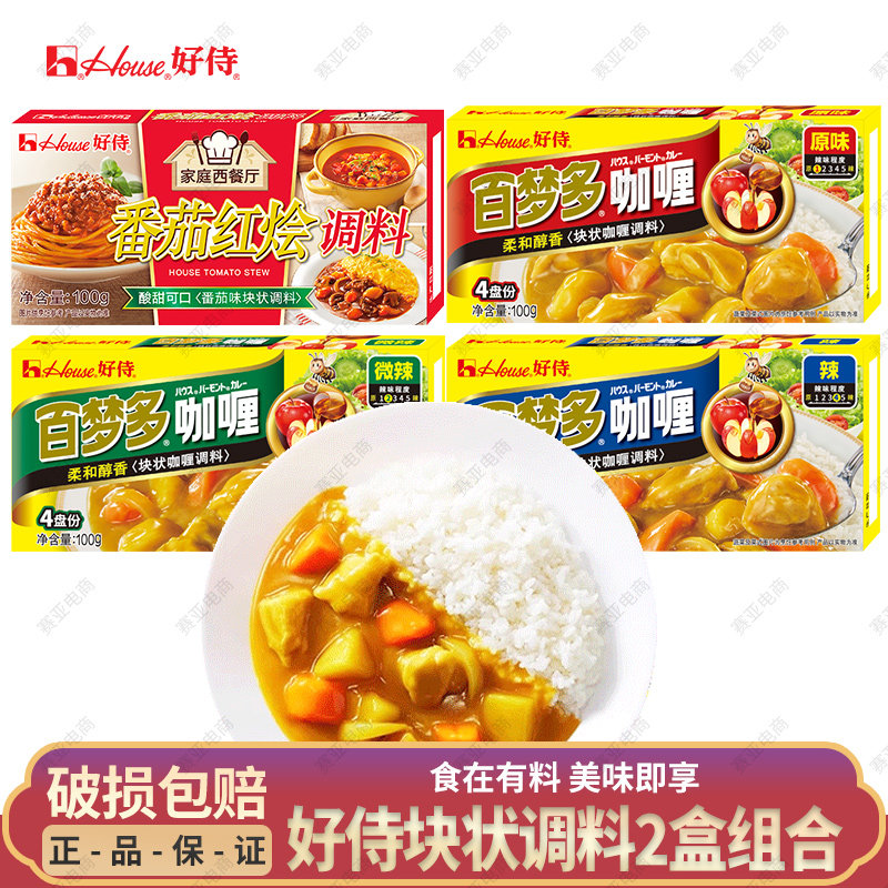 好侍块状咖喱系列2盒组合