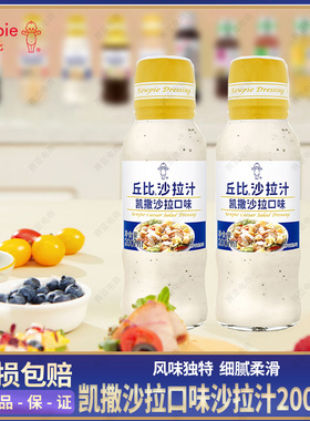 丘比沙拉汁凯撒沙拉口味200ml 干酪芝士风味三明治烤肉海鲜沙拉汁
