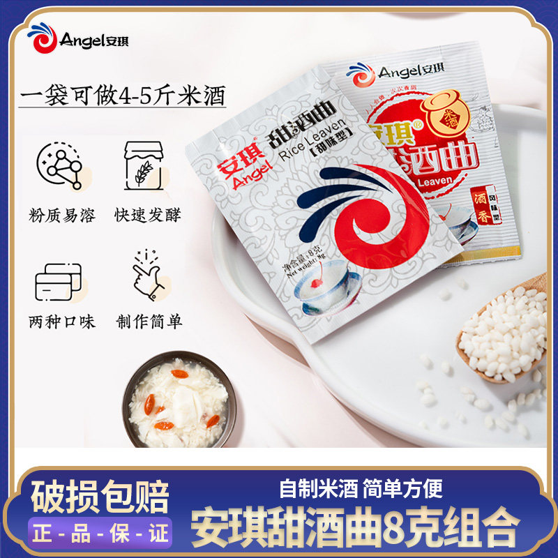 安琪甜酒曲 8g*20袋甜酒酿糯米米酒酒曲 甜味型风味型醪糟发酵粉,粮油调味/速食/干货/烘焙,酵母粉,淘宝优惠券,粉丝福利购,淘宝优惠卷