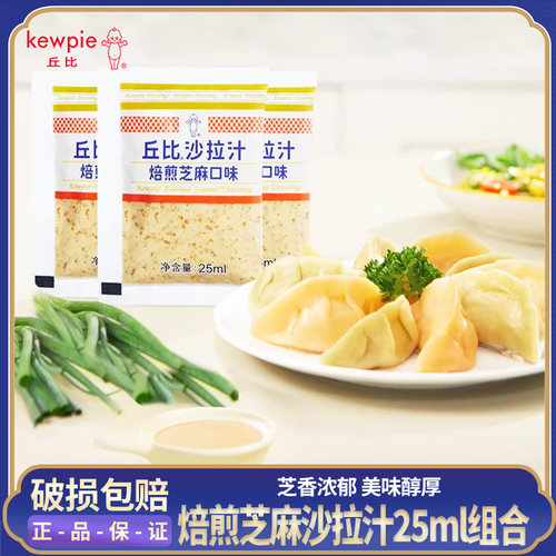 丘比焙煎芝麻口味小袋装沙拉汁