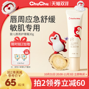 chuchu啾啾口水疹膏婴儿专用唇周膏护理霜舒缓面霜宝宝修护神器
