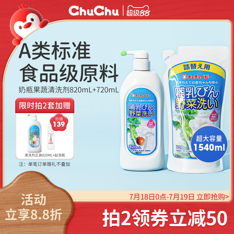 chuchu啾啾奶瓶清洁剂果蔬清洗剂清洗液婴儿宝宝进口洗洁精洗水果