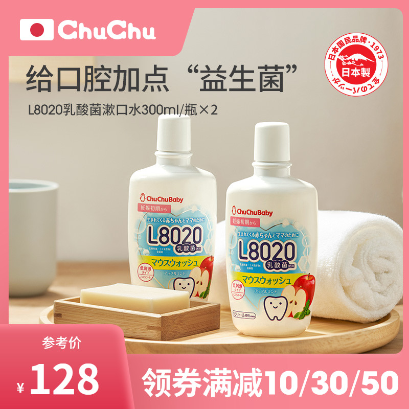 chuchu啾啾日本进口孕产妇漱口水L8020乳酸菌儿童漱口水300ml*2瓶