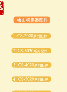 巉山超低容量喷雾器CS-3030 4020 5020 5030 5060等系列配件