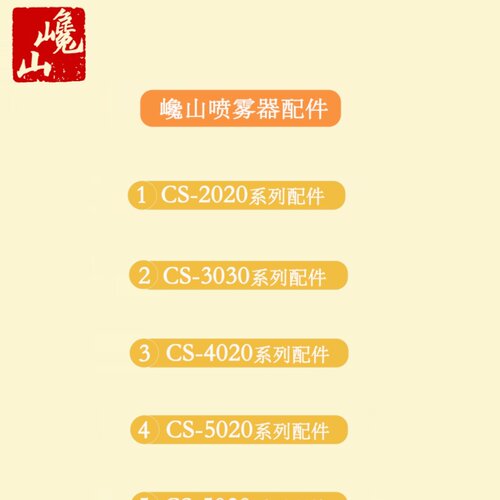 巉山超低容量喷雾器CS-3030 4020 5020 5030 5060等系列配件