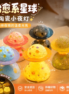 景德镇陶瓷星球转转小夜灯摆件