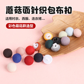 针织包布扣纽扣彩色蘑菇扣子毛衣上衣女扣子高档精致百搭装 饰扣