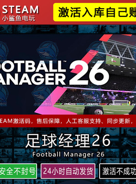 足球经理26 STEAM在线游戏激活码CDK入库全DLC包更新不限区 FM26