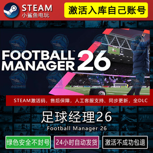 足球经理26 STEAM在线游戏激活码CDK入库全DLC包更新不限区 FM26